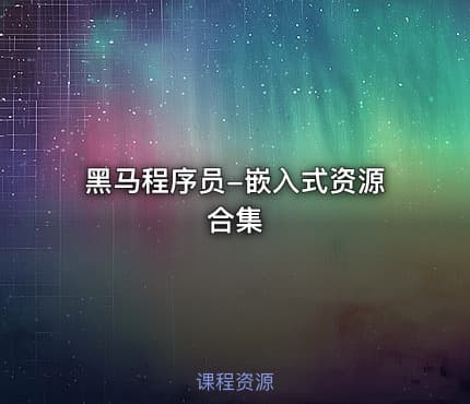 黑马程序员-嵌入式资源合集