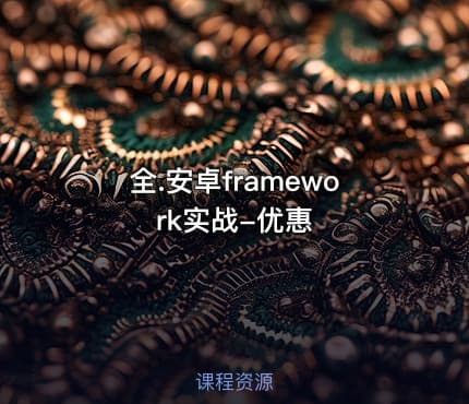 全.安卓framework实战-优惠
