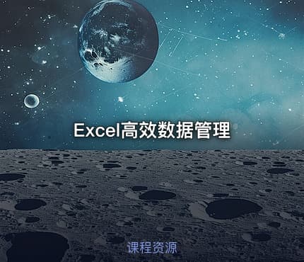 Excel高效数据管理