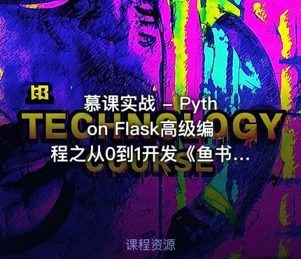 慕课实战 - Python Flask高级编程之从0到1开发《鱼书》精品项目