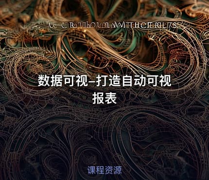 数据可视-打造自动可视报表