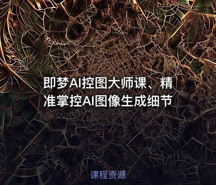 即梦AI控图大师课、精准掌控AI图像生成细节