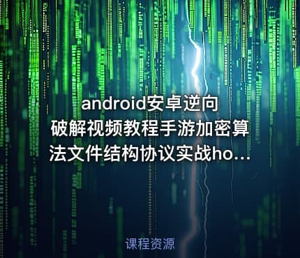 android安卓逆向破解视频教程手游加密算法文件结构协议实战hook