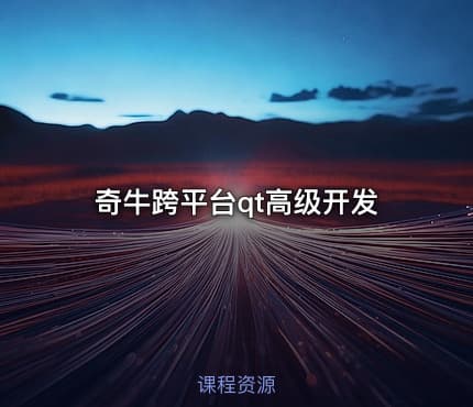 奇牛跨平台qt高级开发