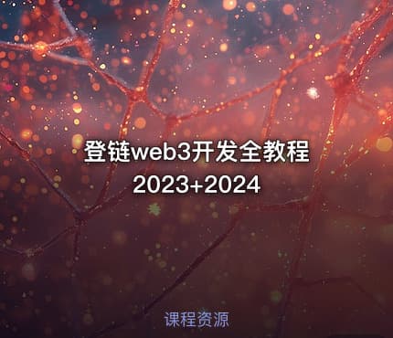 登链web3开发全教程2023+2024