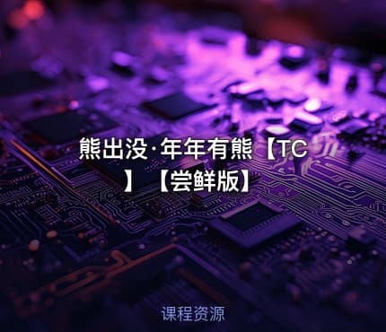 熊出没·年年有熊【TC】【尝鲜版】