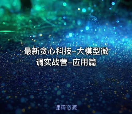 最新贪心科技-大模型微调实战营-应用篇