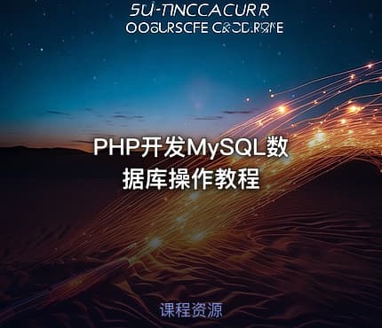 PHP开发MySQL数据库操作教程