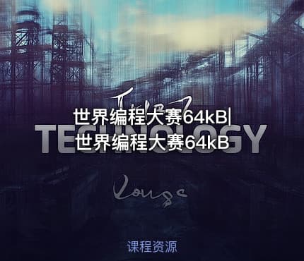 世界编程大赛64kB|世界编程大赛64kB