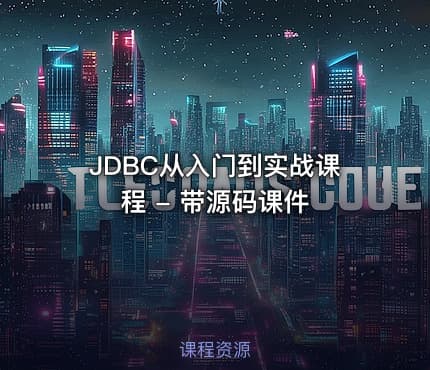 JDBC从入门到实战课程 - 带源码课件