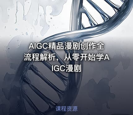 AIGC精品漫剧创作全流程解析，从零开始学AIGC漫剧