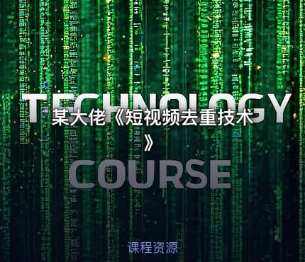 某大佬《短视频去重技术》