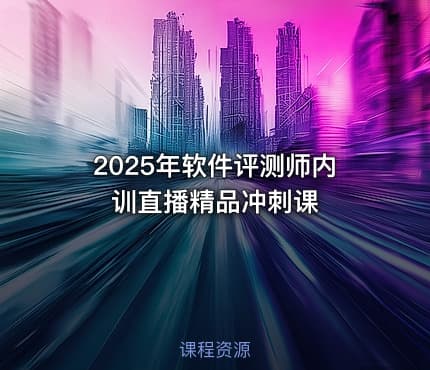2025年软件评测师内训直播精品冲刺课