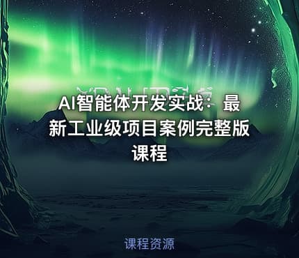 AI智能体开发实战：最新工业级项目案例完整版课程