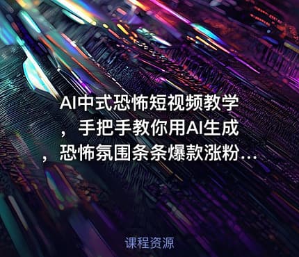 AI中式恐怖短视频教学，手把手教你用AI生成，恐怖氛围条条爆款涨粉嘎嘎的