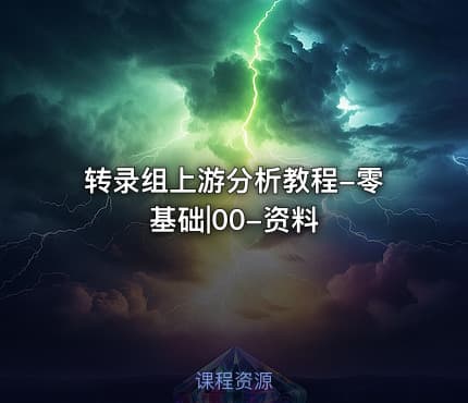 转录组上游分析教程-零基础|00-资料