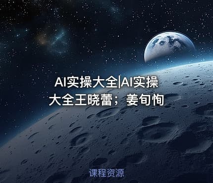 AI实操大全|AI实操大全王晓蕾；姜旬恂