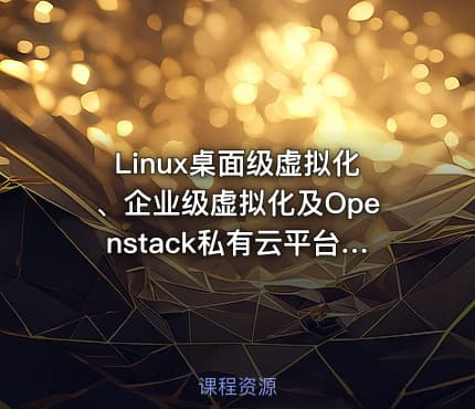Linux桌面级虚拟化、企业级虚拟化及Openstack私有云平台搭建
