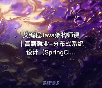 艾编程Java架构师课｜高薪就业+分布式系统设计（SpringCloud Kafka实战+内推机会）