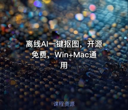离线AI一键抠图，开源免费，Win+Mac通用