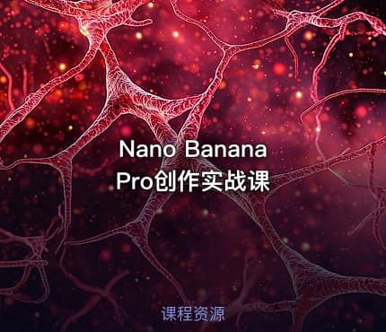 Nano Banana Pro创作实战课