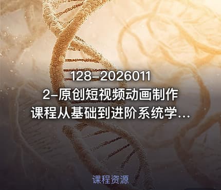128-20260112-原创短视频动画制作课程从基础到进阶系统学习动画制作技巧更多资源