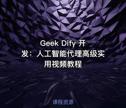 Geek Dify 开发：人工智能代理高级实用视频教程