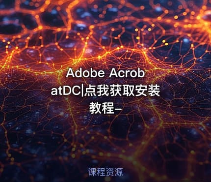 Adobe AcrobatDC|点我获取安装教程-