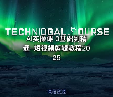 AI实操课 0基础到精通-短视频剪辑教程2025