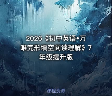 2026《初中英语•万唯完形填空阅读理解》7年级提升版