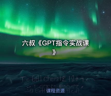 六叔《GPT指令实战课》