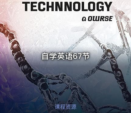 自学英语67节