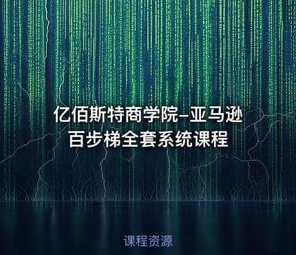 亿佰斯特商学院-亚马逊百步梯全套系统课程