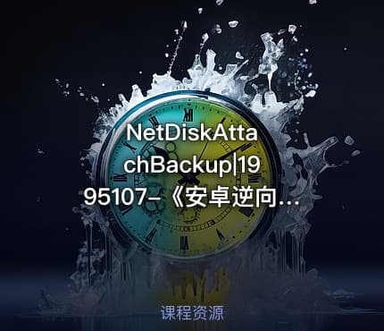 NetDiskAttachBackup|1995107-《安卓逆向这档事》第二十三课黑盒魔法之Unidbg64