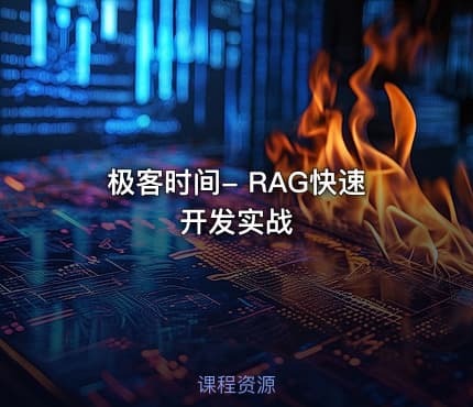 极客时间- RAG快速开发实战