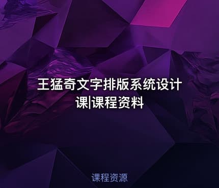 王猛奇文字排版系统设计课|课程资料