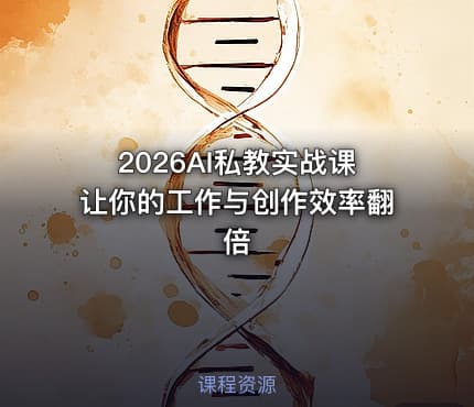 2026AI私教实战课让你的工作与创作效率翻倍