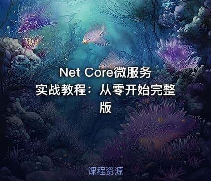 Net Core微服务实战教程：从零开始完整版