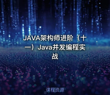 JAVA架构师进阶（十一）Java并发编程实战
