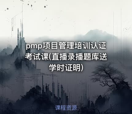 pmp项目管理培训认证考试课(直播录播题库送学时证明)