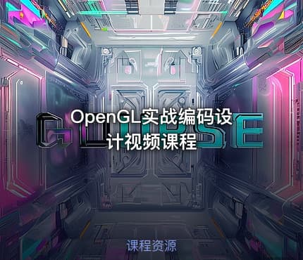 OpenGL实战编码设计视频课程