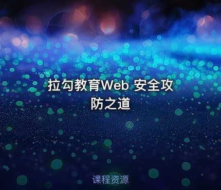 拉勾教育Web 安全攻防之道