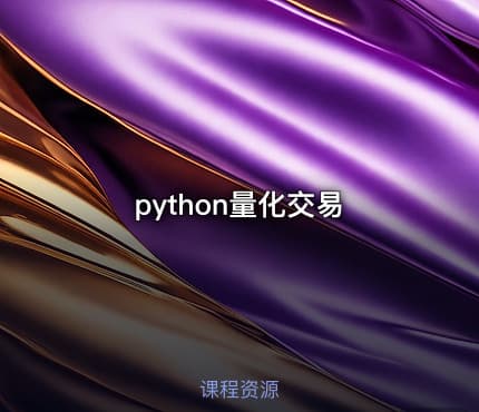 python量化交易