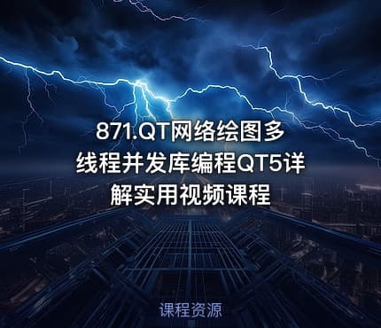 871.QT网络绘图多线程并发库编程QT5详解实用视频课程