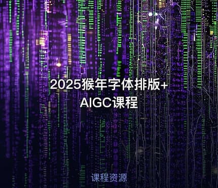 2025猴年字体排版+AIGC课程