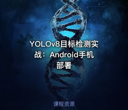 YOLOv8目标检测实战：Android手机部署