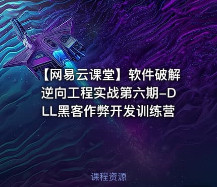 【网易云课堂】软件破解逆向工程实战第六期-DLL黑客作弊开发训练营