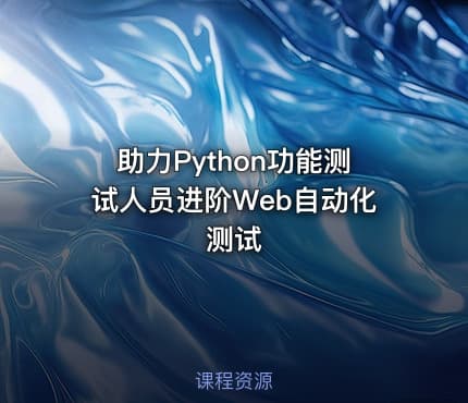 助力Python功能测试人员进阶Web自动化测试