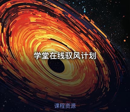 学堂在线驭风计划