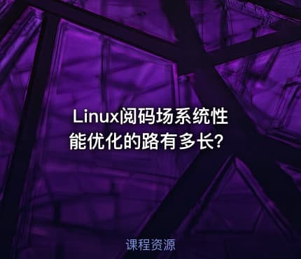Linux阅码场系统性能优化的路有多长？